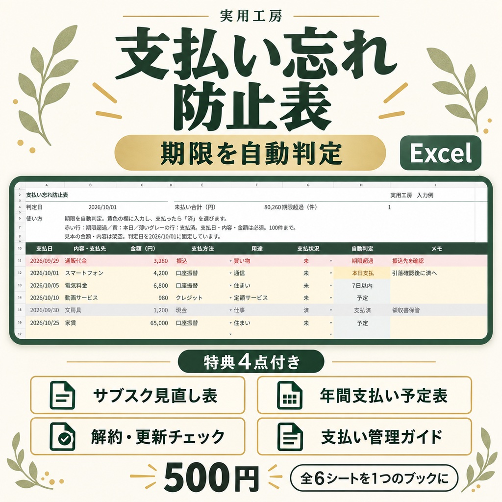 支払い忘れ防止表|期限を自動判定・お金の管理に役立つ特典4点付き【Excel】