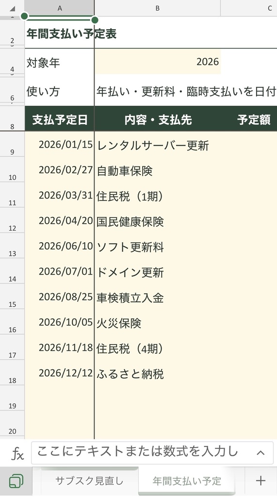 支払い忘れ防止表|期限を自動判定・お金の管理に役立つ特典4点付き【Excel】