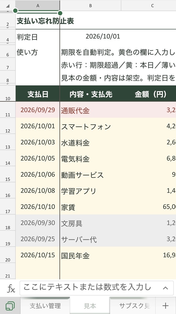 支払い忘れ防止表|期限を自動判定・お金の管理に役立つ特典4点付き【Excel】
