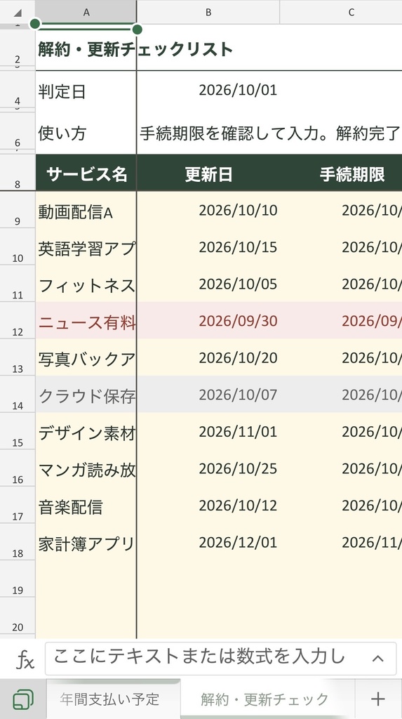 支払い忘れ防止表|期限を自動判定・お金の管理に役立つ特典4点付き【Excel】