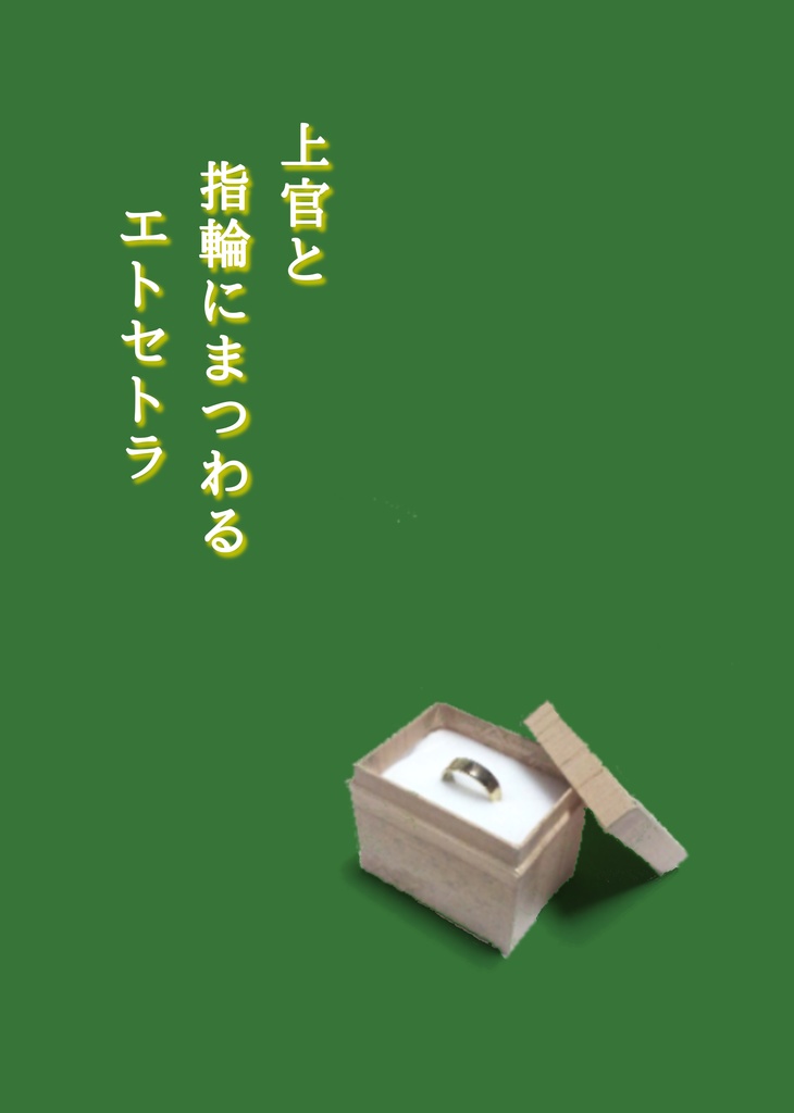 上官と指輪にまつわるエトセトラ