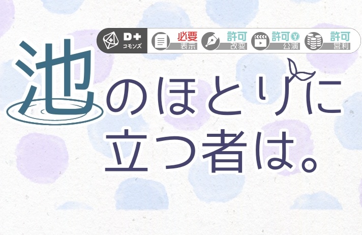 【エモクロアTRPGシナリオ】池のほとりに立つ者は。