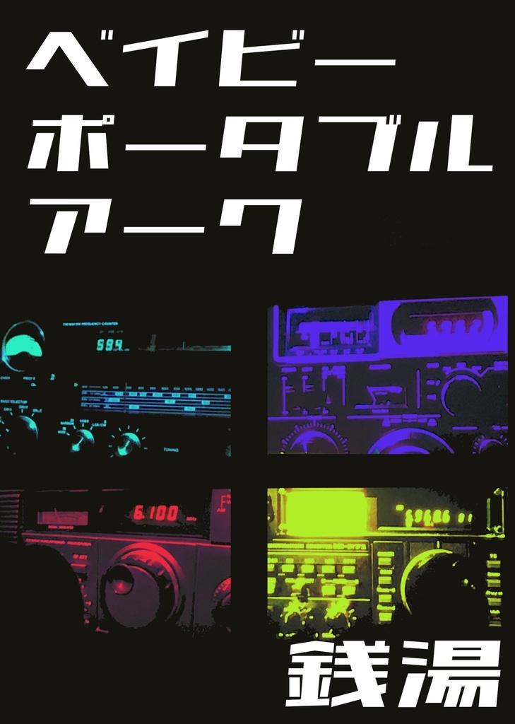 ベイビー・ポータブル・アーク