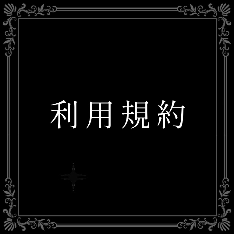 【必読】利用規約