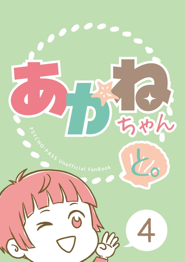 あかねちゃんと。4(あんしんBOOTHパック)※8月下旬頃予定