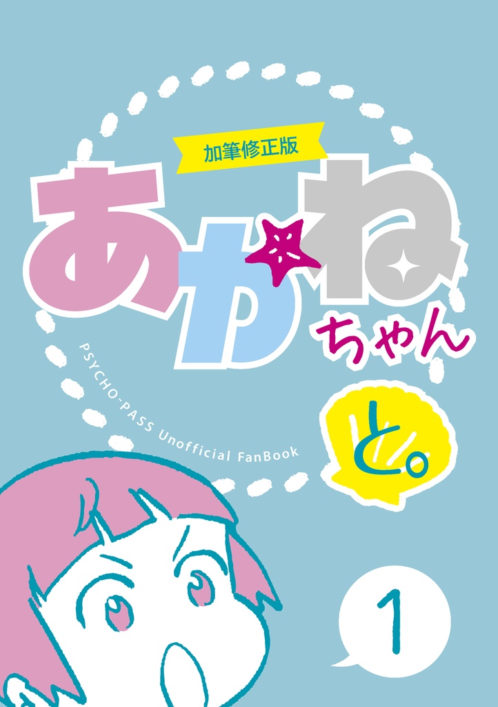 あかねちゃんと。1 【加筆修正版】(ゆうパケットポスト)
