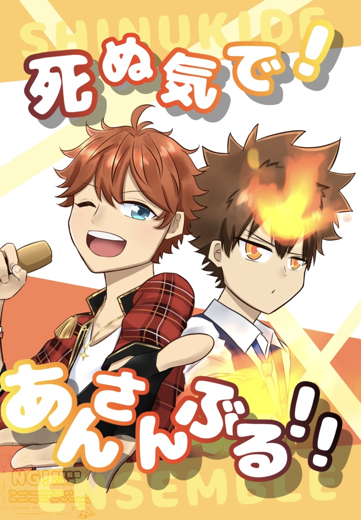 死ぬ気で！あんさんぶる！！