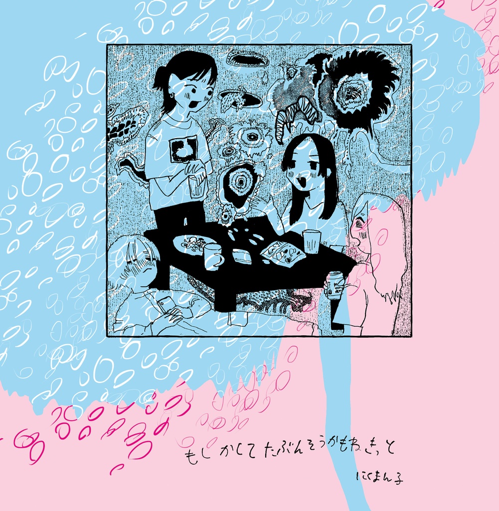 もしかしてたぶんそうかもねきっと(紙版)