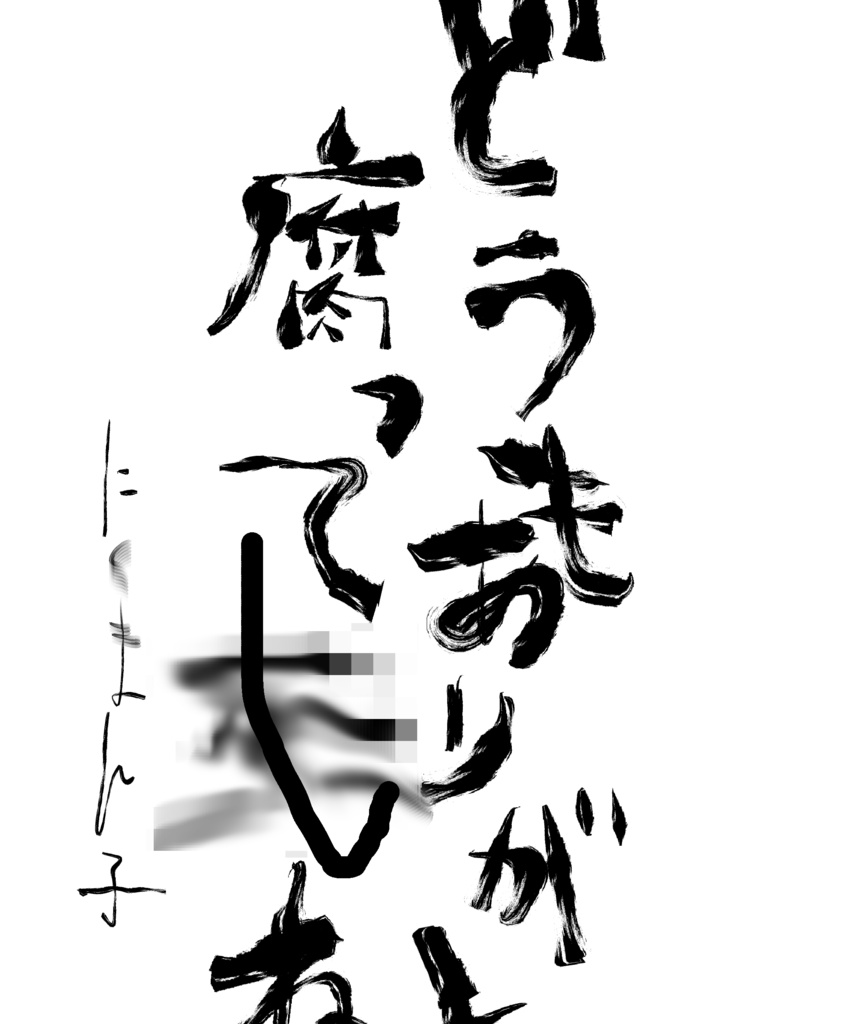 どうもありがと腐ってしね