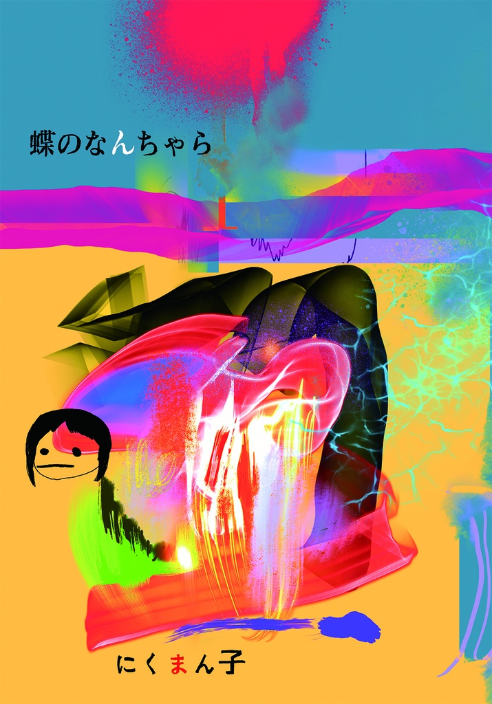 蝶のなんちゃら(電子版)