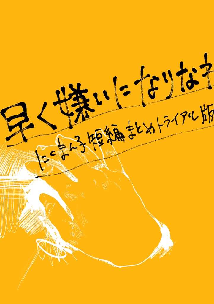 早く嫌いになりなね にくまん子短編まとめトライアル版