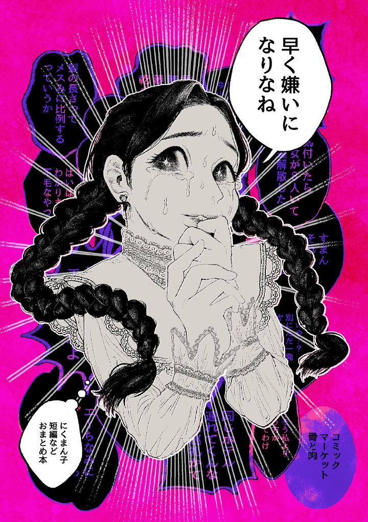 【電子版】早く嫌いになりなね　にくまん子短編などおまとめ集