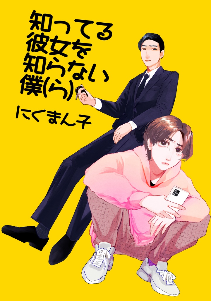 同人誌「知ってる彼女を知らない僕(ら) 」