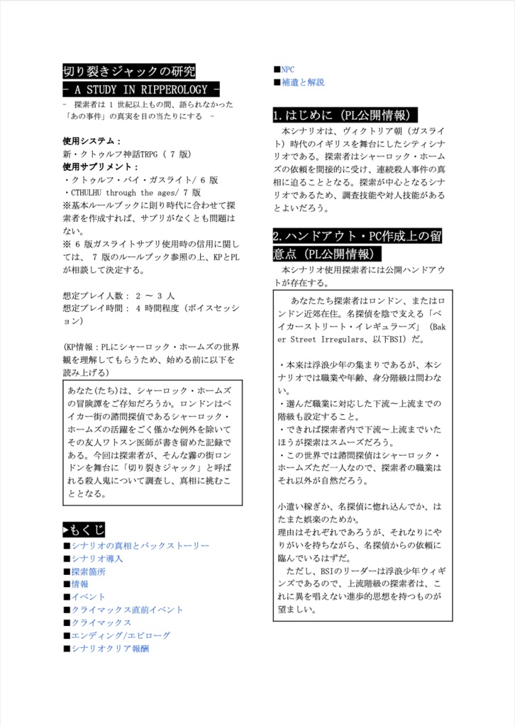 【CoC7版:無料シナリオ】切り裂きジャックの研究(ガスライト)