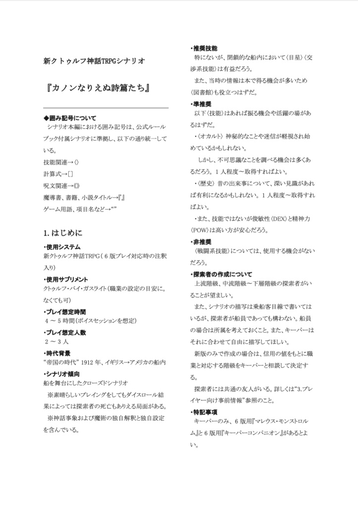 【CoC7/6版シナリオ】カノンなりえぬ詩篇たち