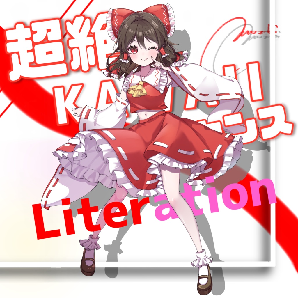 【DL限定】超絶KAWAIIイノセンス / Red Avertion【Literation / 東方Vocal EP】