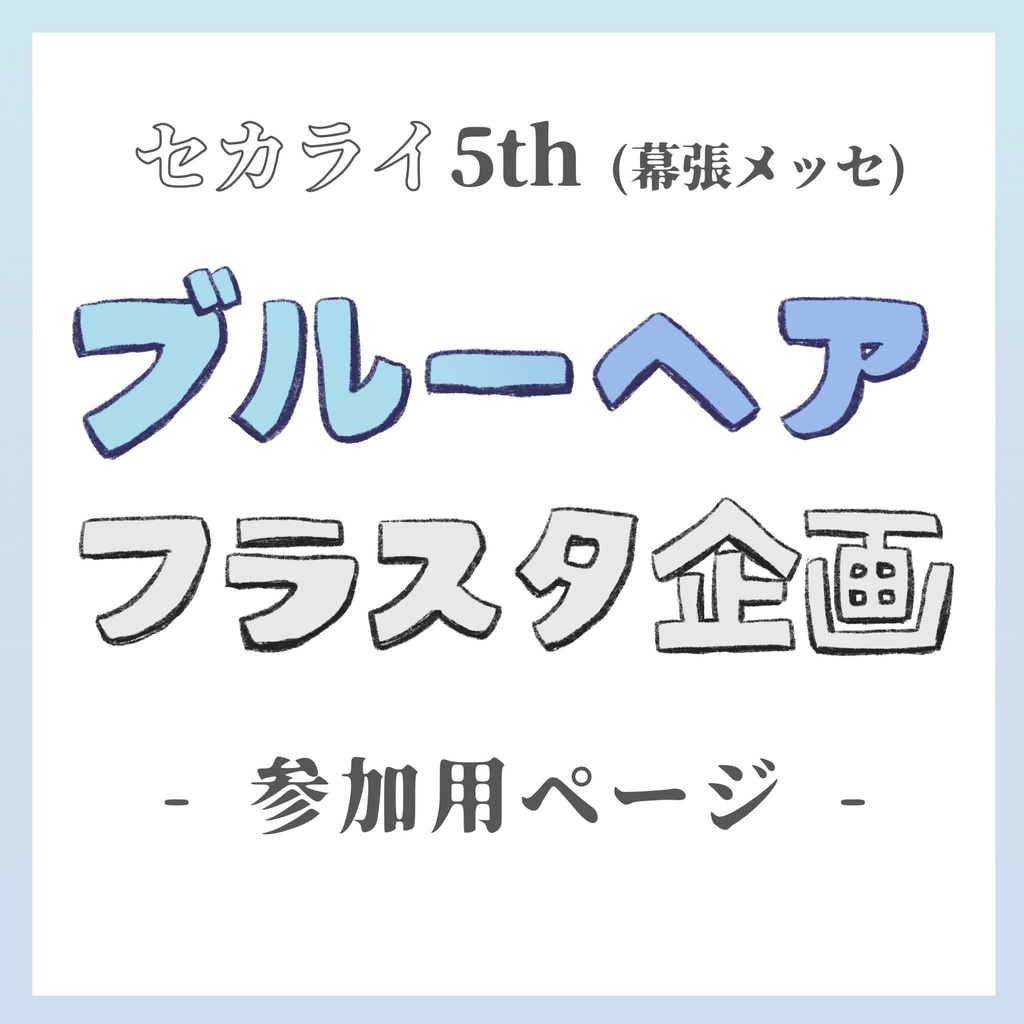 ブルーヘア フラスタ参加用ページ