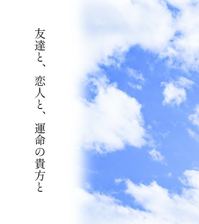 友達と恋人と運命の貴方と
