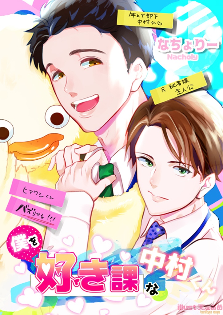 【創作BL】僕を好き課な中村くん