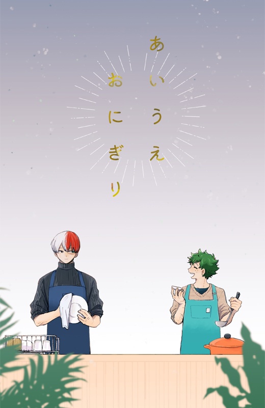 【轟出】あいうえおにぎり