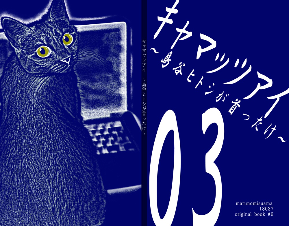 【一般向け創作】キャマッツ・アイ 全4巻