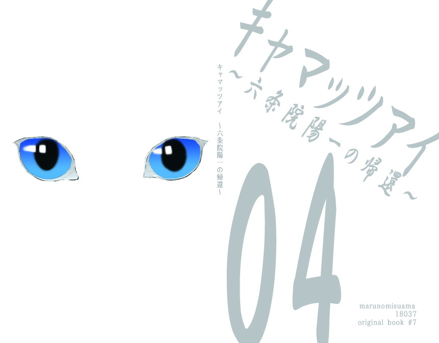 【一般向け創作】キャマッツ・アイ 全4巻