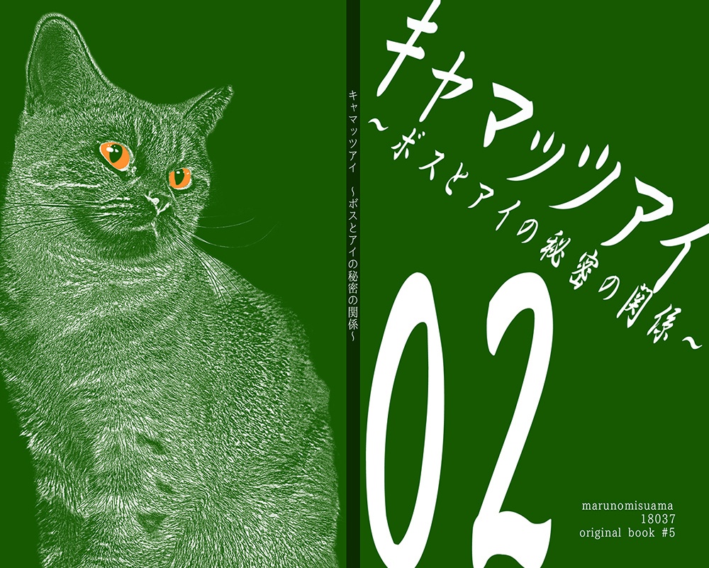 【一般向け創作】キャマッツ・アイ 全4巻