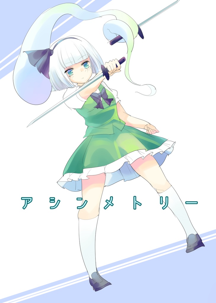 アシンメトリー
