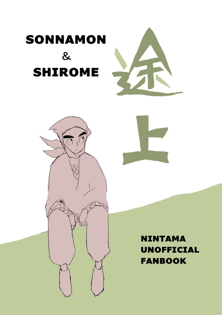 途上