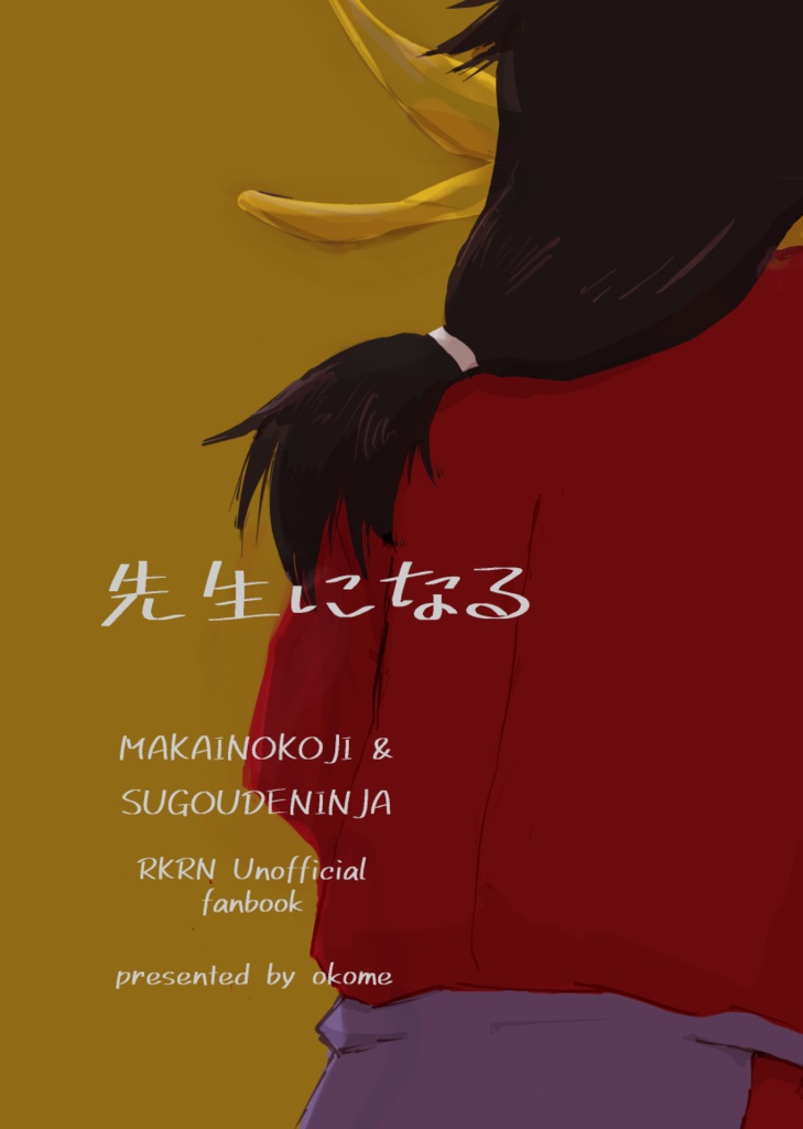先生になる