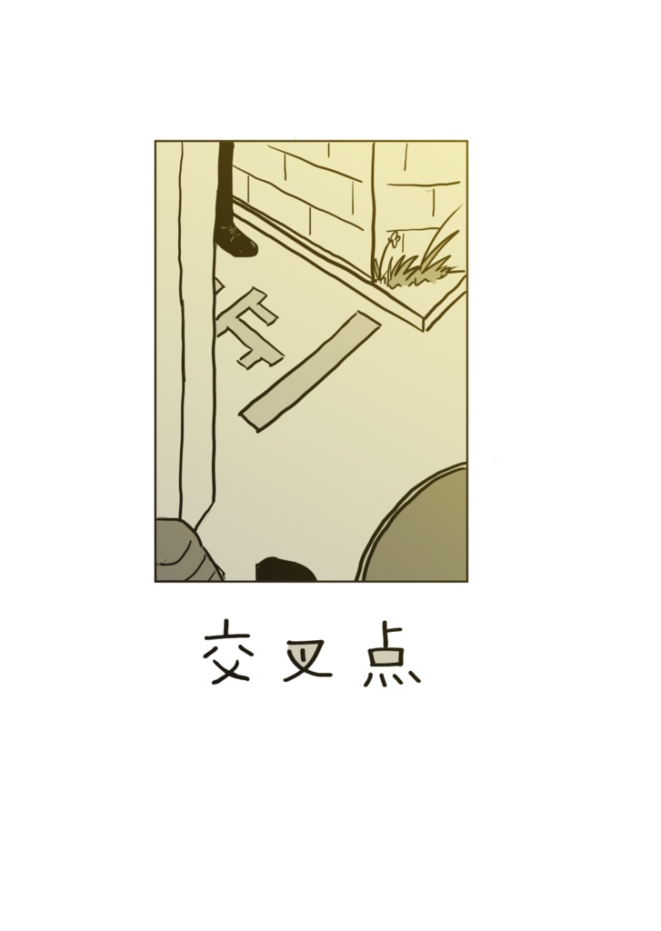 交叉点