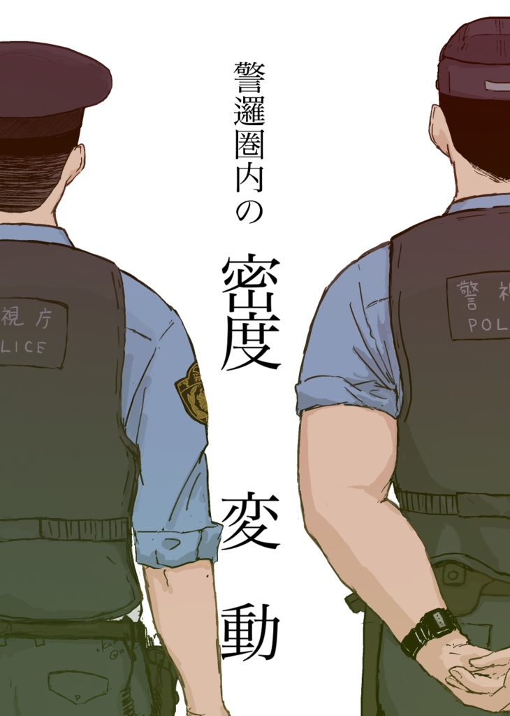警邏圏内の密度変動