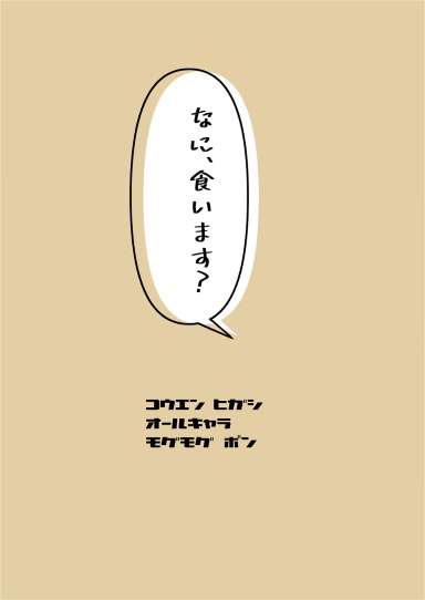 なに、食います？