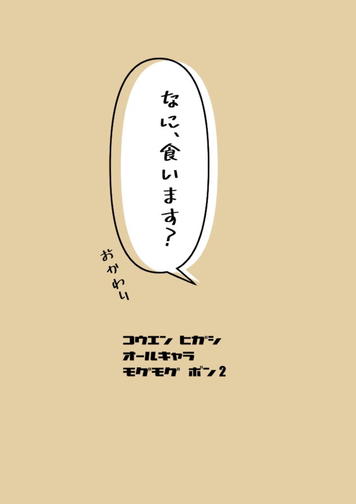何、食います？　おかわり