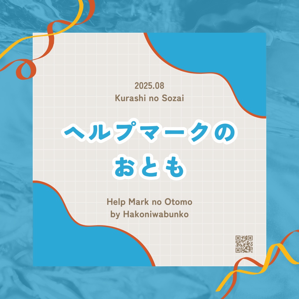 ヘルプマークのおとも