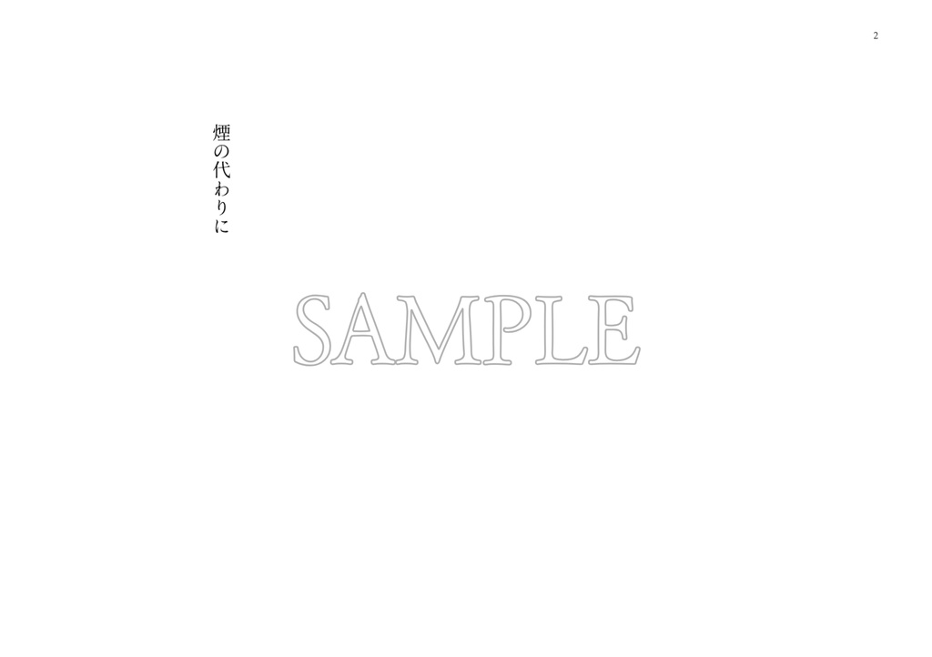 煙の代わりに