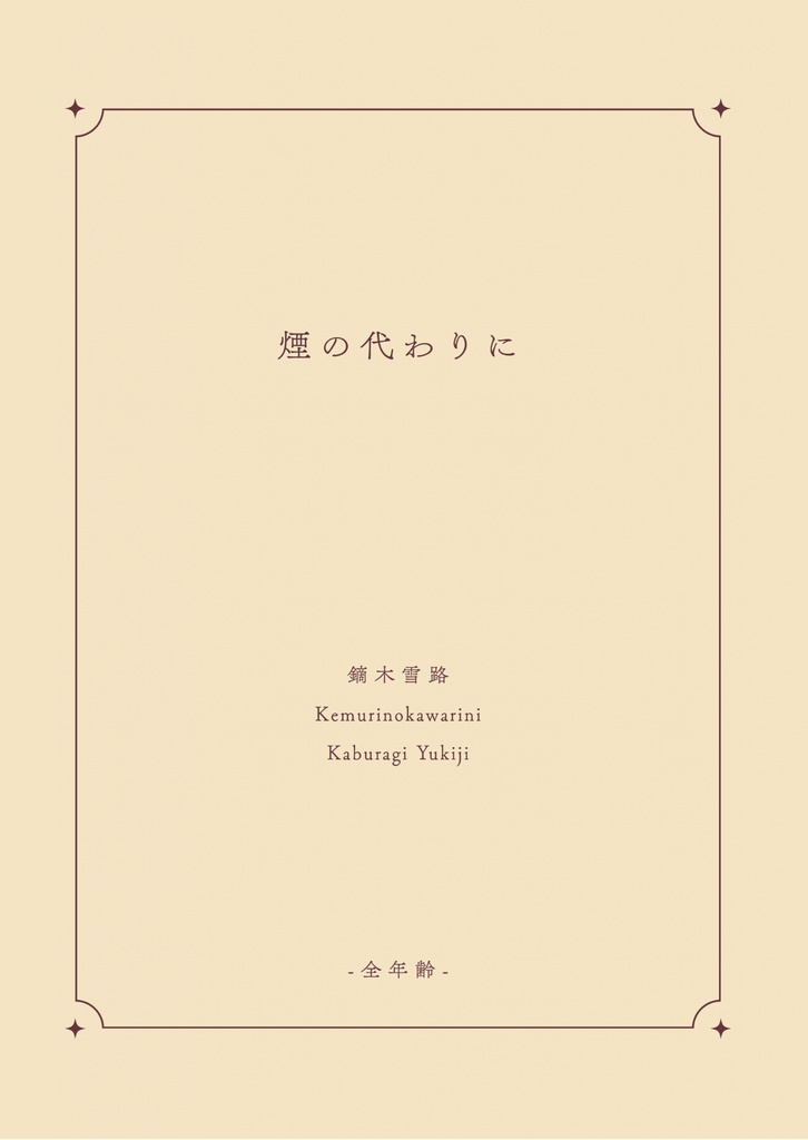 煙の代わりに
