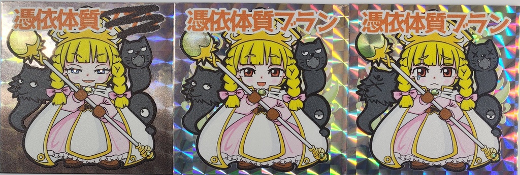 ※氷姫伝2弾※「憑依体質ブラン」「憑依体質ブラン（泣き）」「憑依体質ブラン？」」　自作シール