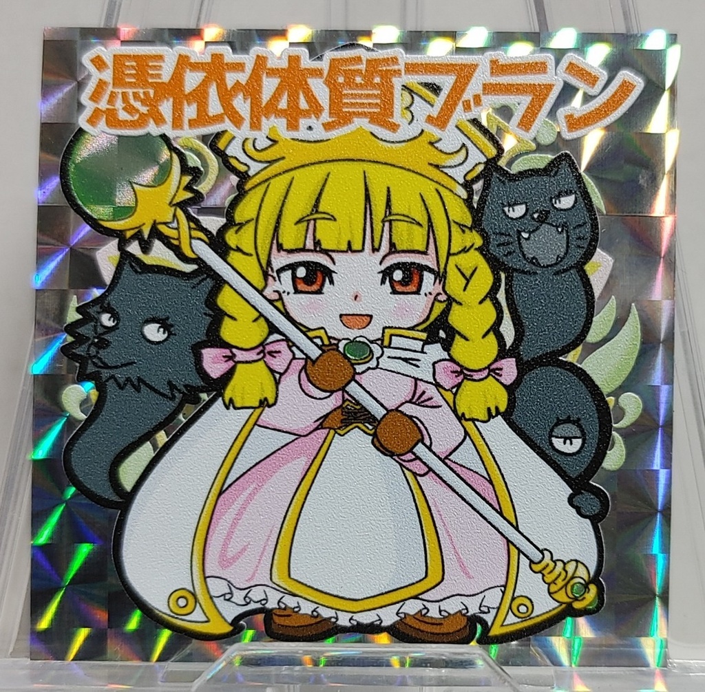 ※氷姫伝2弾※「憑依体質ブラン」「憑依体質ブラン(泣き)」「憑依体質ブラン?」」 自作シール