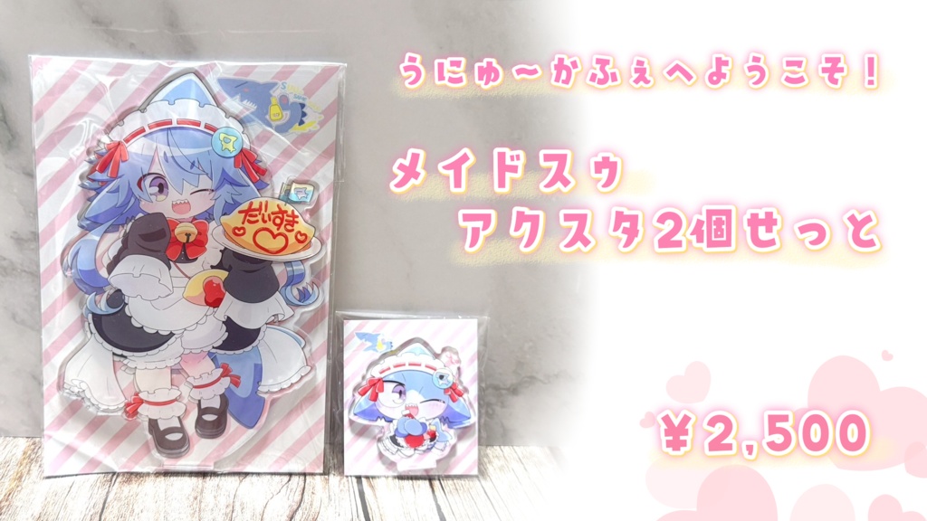 うにゅ～かふぇへようこそ！メイドスゥ💕アクスタせっと