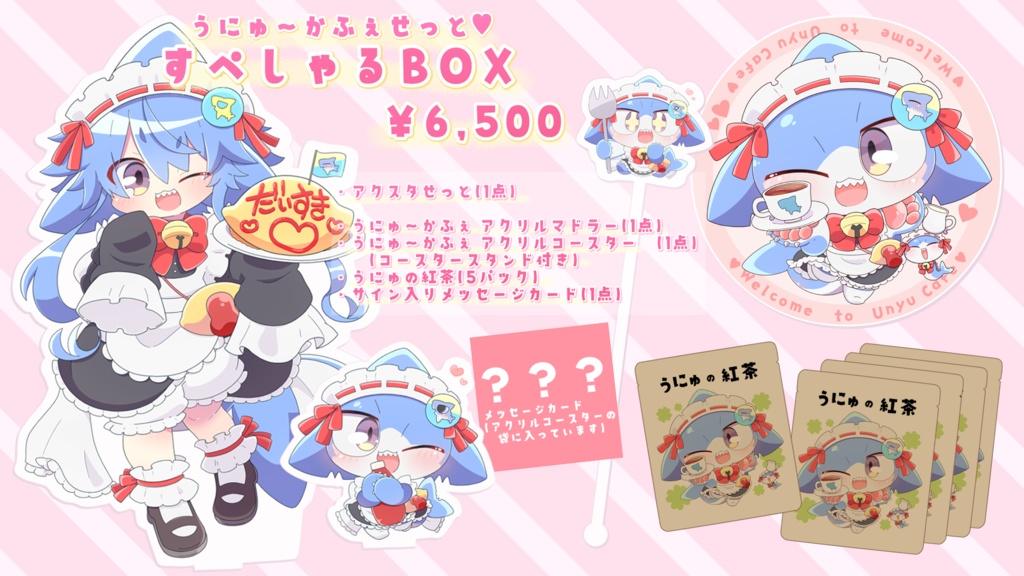 うにゅ～かふぇせっと💕すぺしゃるBOX