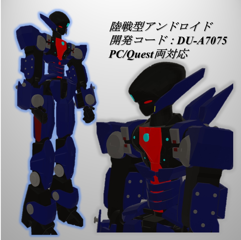 【VRC　PC/Quest対応】　陸戦型アンドロイド　開発コード：DU-A7075