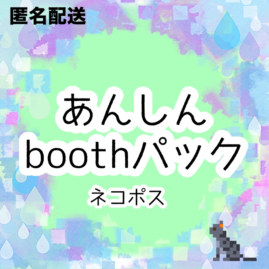 【匿名配送】あんしんBOOTHパック対応用オプション