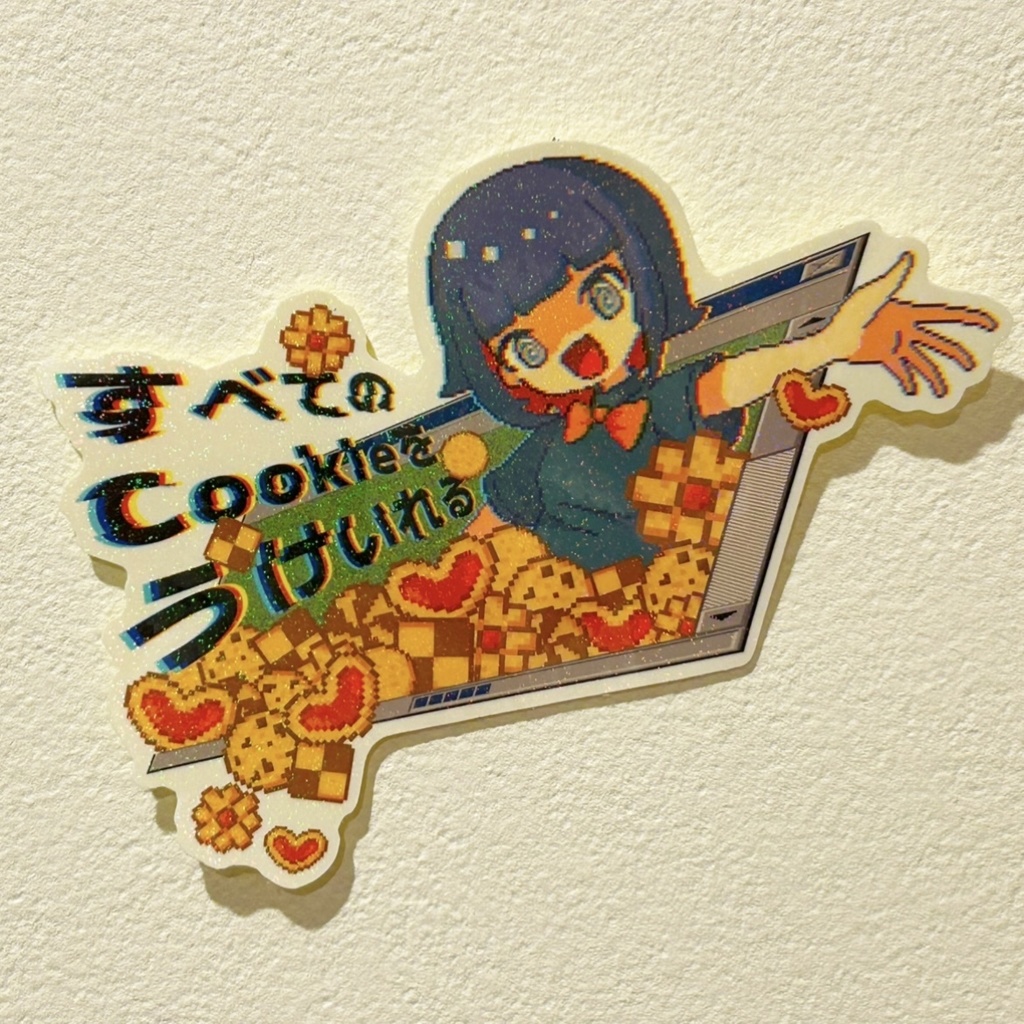 『すべてのCookieをうけいれる』キラキラステッカー