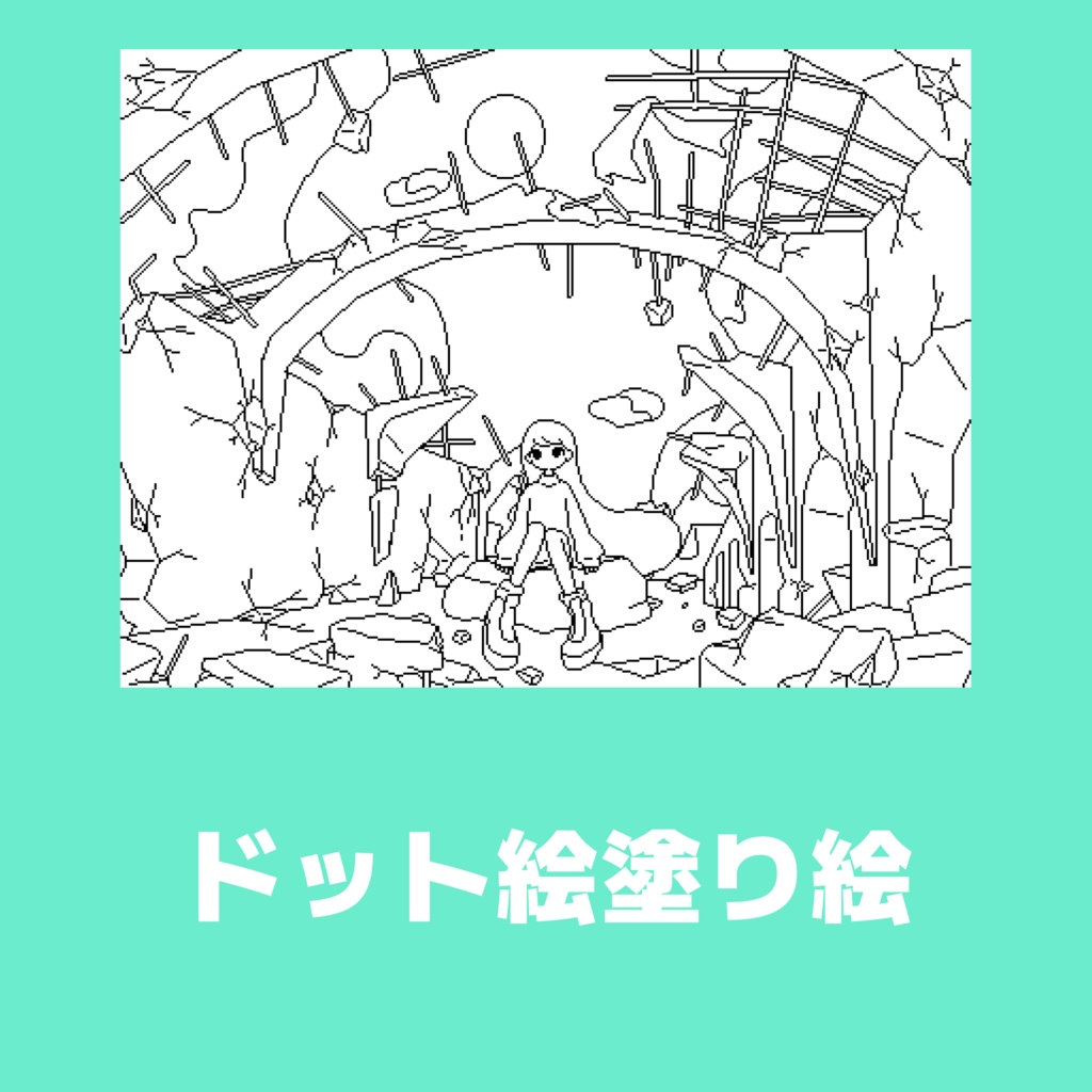 さんかくのドット絵塗り絵