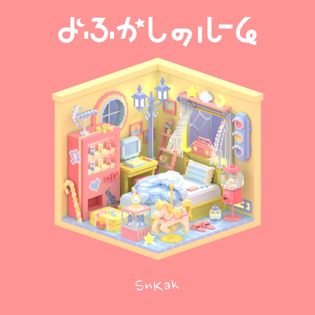 よふかしのルーム[音楽CD]