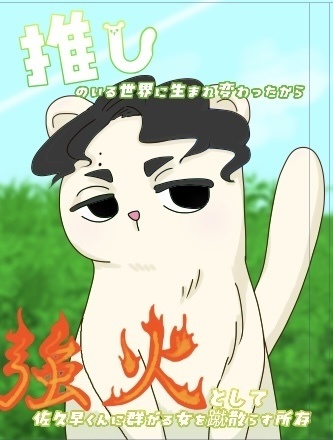 推しのいる世界に生まれ変わったから強火として佐久早くんに群がる女を蹴散らす所存