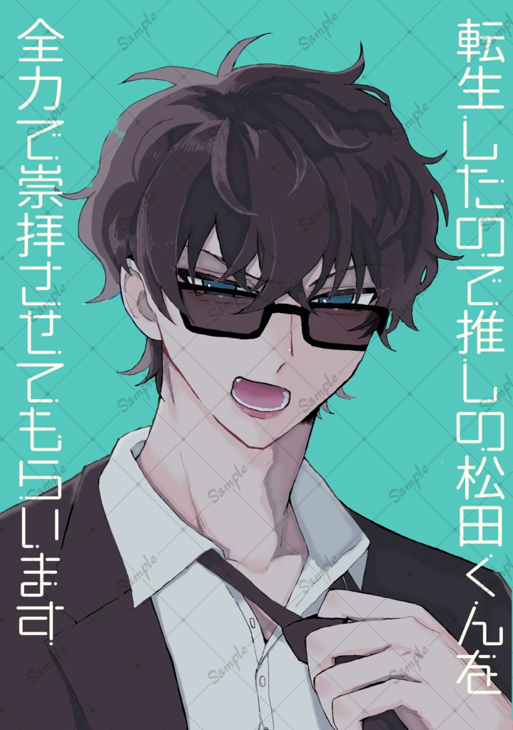 転生したので推しの松田くんを全力で崇拝させてもらいます