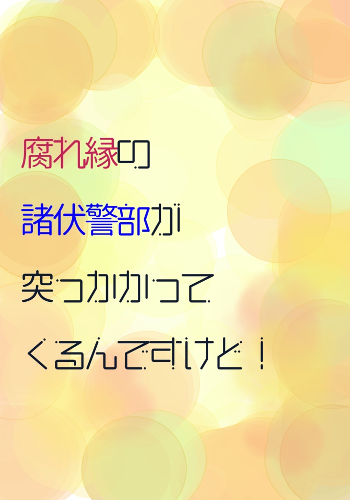 腐れ縁の諸伏警部が突っかかってくるんですけど！！