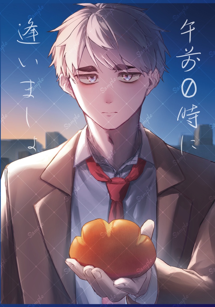 午前０時に逢いましょう